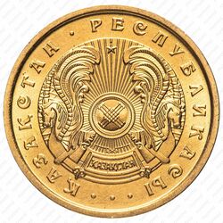 10 тиын 1993, Желтый цвет [Казахстан] - Аверс