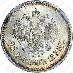 25 копеек 1895 - Реверс