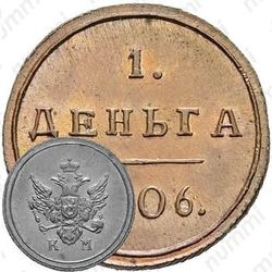 деньга 1806, КМ