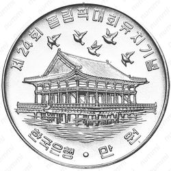 10000 вон 1983, XXIV летние Олимпийские Игры, Сеул 1988 [Корея] - Аверс