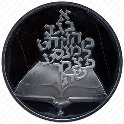 2 шекеля 1981, 33 года Независимости [Израиль] - Аверс