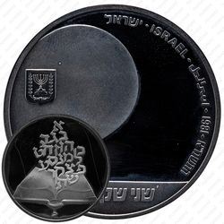 2 шекеля 1981, 33 года Независимости [Израиль]