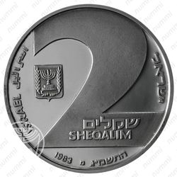2 шекеля 1983, 35 лет Независимости [Израиль] - Реверс