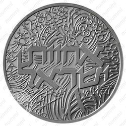 2 шекеля 1984, 36 лет Независимости [Израиль] - Аверс