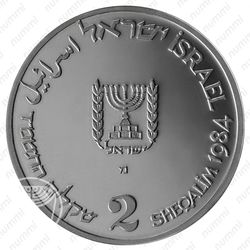 2 шекеля 1984, 36 лет Независимости [Израиль] - Реверс