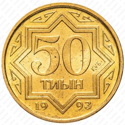 50 тиын 1993, Желтый цвет [Казахстан] - Реверс