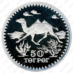 50 тугриков 1976, Защита дикой природы - Верблюд [Монголия] - Реверс