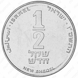 ½ нового шекеля 1985-2017 [Израиль] - Реверс