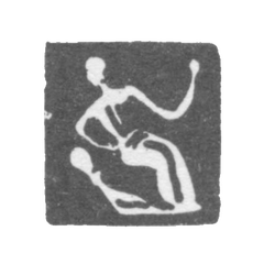 Городское клеймо Великого Устюга 1755-1767 гг. "Сидящий Водолей", фото , изображение 2