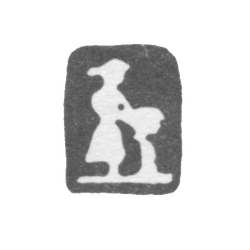 Городское клеймо Великого Устюга 1783-1814 гг. "Стоящий Водолей", фото , изображение 2