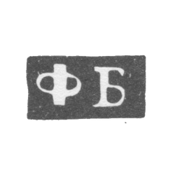 Клеймо мастера Бушковский Федор Климов - Великий Устюг - инициалы "ФБ" - 1795-1834 гг., фото , изображение 2