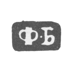 Клеймо мастера Бушковский Федор Климов - Великий Устюг - инициалы "Ф-Б" - 1795-1834 гг., фото , изображение 2