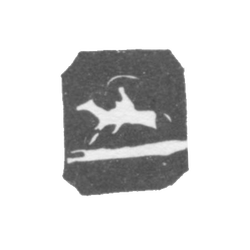 Городское клеймо Вильно 1895-1896 гг. "Скачущий Всадник", фото , изображение 2