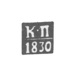 Клеймо пробирного мастера Вильно - Проториус Карл - инициалы "К-П" - 1821-1830 гг., фото , изображение 2