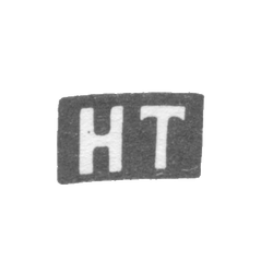 Клеймо мастера Триллнер Ганс (Trillner Hans) - Вильно - инициалы "HT" - 1612-1652 гг., фото , изображение 2