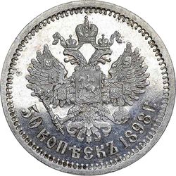 50 копеек 1898, АГ - Реверс