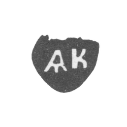 Клеймо неизвестного мастера Вологды - инициалы "АК" - 1756-1790 гг., фото , изображение 2