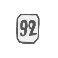 Проба "92", фото , изображение 2