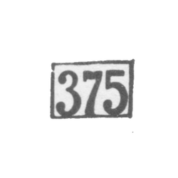 Проба "375", фото , изображение 2
