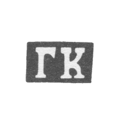 Клеймо мастера Копылов Гирша Васильев - Казань - инициалы "ГК" - 1855-1897 гг., фото , изображение 2