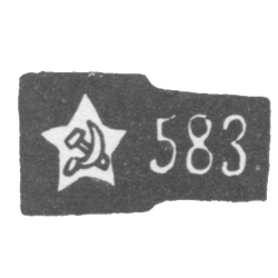 Проба "583" эмблема серпа и молота внутри пятиконечной звезды, фото 