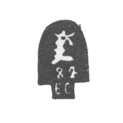 Городское клеймо Архангельска 2-я половина 19 века, с двумя буквами "ЕС", фото , изображение 2