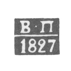 Клеймо пробирного мастера Астрахани - Перетрутов Василий - инициалы "В-П" - 1815-1827 гг., фото 