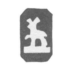 Городское клеймо Горький (Нижний Новгород) 1859-1883 гг. "Олень, идущий влево", фото , изображение 2