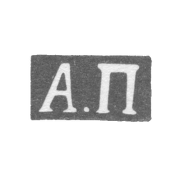 Клеймо мастера Плотников Андрей Васильев - Горький (Нижний Новгород) - инициалы "А.П" - 1831-1860 гг., фото , изображение 2