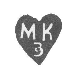 Клеймо мастера Золотарев Максим Кузьмин - Калуга - инициалы "МКЗ" - 1761-1791 гг., фото , изображение 2