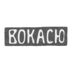 Клеймо Всероссийское объединение киевских артелей серебряников и ювелиров - 1908-1927 гг., фото , изображение 2