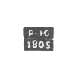 Клеймо пробирного мастера Кирова (Хлынов, Вятка) - Юрасов Роман - инициалы "Р-Ю" - 1802-1828 гг., фото , изображение 2