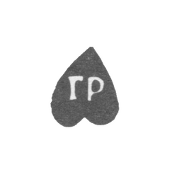 Клеймо мастера Ратков Григорий Степанов - Кострома - инициалы "ГР" - 1783-1788 гг., фото , изображение 2