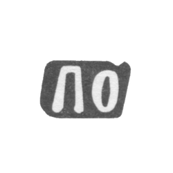 Клеймо мастера Осминин Петр Константинов - с. Сидоровское - инициалы "ПО" - 1898 г., фото , изображение 2