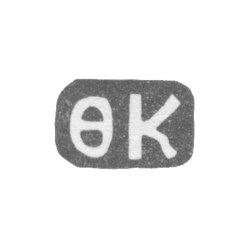 Клеймо мастера Коткин Федор Иванов - дер. Даниловское - инициалы "ФК" - 1898 г., фото , изображение 2