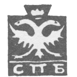 Городское клеймо Ленинграда 1730-1737 гг. "Двуглавый орел с буквами СПБ", фото , изображение 2