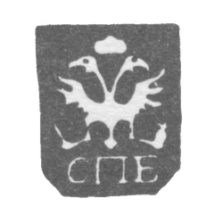 Городское клеймо Ленинграда 1730-1737 гг. "Двуглавый орел с буквами СПБ", фото , изображение 2