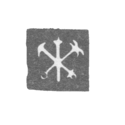 Городское клеймо Ленинграда 1851 г. "Два якоря и скипетр", фото , изображение 2