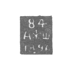 Городское клеймо Ленинграда 1890-1896 гг. "Два якоря и скипетр с пробой и датой", фото , изображение 2
