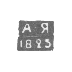 Клеймо пробирного мастера Ленинграда - Яшинов (Яшинков, Яшенков) Александр Ильич - инициалы "А-Я" - 1795-1826 гг., фото , изображение 2