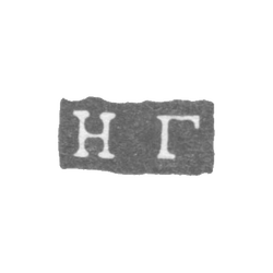 Клеймо пробирного мастера Ленинграда - Гертов Николай - инициалы "НГ" - 1829-1833 гг., фото , изображение 2