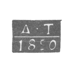 Клеймо пробирного мастера Ленинграда - Тверской Дмитрий Ильич - инициалы "Д-Т" - 1832-1850 гг., фото , изображение 2