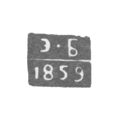 Клеймо пробирного мастера Ленинграда - Бранденбург Эдуард Федорович - инициалы "Э-Б" - 1850-1866 гг., фото , изображение 2