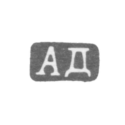 Клеймо мастера Дальман Александр Карлович - Ленинград - инициалы "АД" - 1880-1905 гг., фото , изображение 2