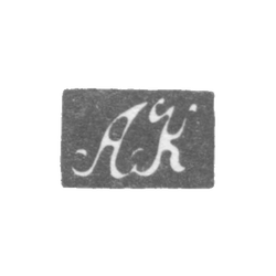 Клеймо мастера Квасников Алексей Андреевич - Ленинград - инициалы "АК" - 1811-1838 гг., фото , изображение 2