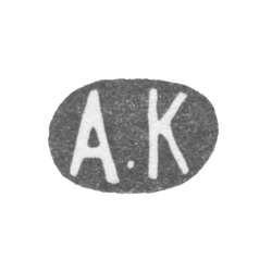 Клеймо мастера Карпов Александр Карпович - Ленинград - инициалы "А.К" - 1898-1908 гг., фото , изображение 2