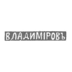 Клеймо мастера Владимиров Николай Гаврилович - Ленинград - инициалы "ВЛАДИМIРОВЪ" - 1898-1917 гг., фото , изображение 2