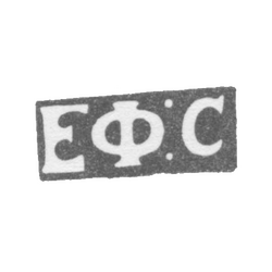 Клеймо мастера Сидоров Ефим - Ленинград - инициалы "ЕФ:С" - 1833-1841 гг., фото , изображение 2