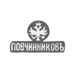 Клеймо Петербургского отделения Московской фирмы "П. Овчинников" - 1873 г., фото , изображение 2
