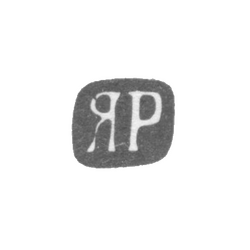 Клеймо мастера Розен Яков Михайлович - Ленинград - инициалы "ЯР" - 1898-1917 гг., фото , изображение 2